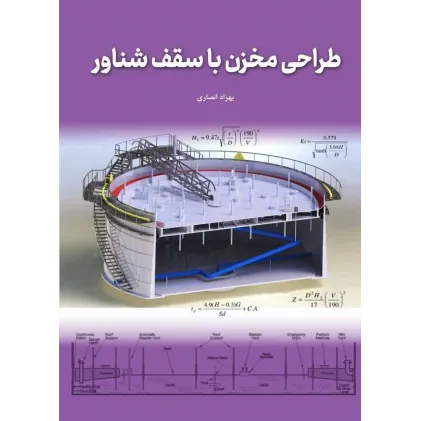 کتاب طراحی مخزن با سقف شناور