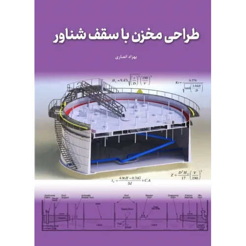 کتاب طراحی مخزن با سقف شناور