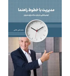 کتاب مدیریت با خطوط راهنما