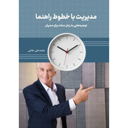 کتاب مدیریت با خطوط راهنما