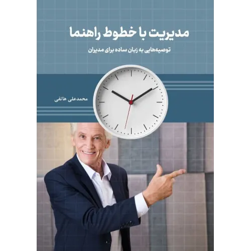 کتاب مدیریت با خطوط راهنما