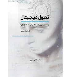 کتاب تحول دیجیتال