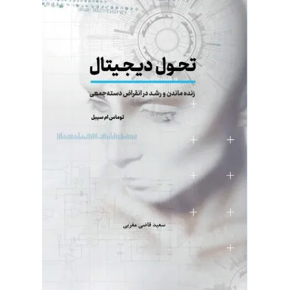 کتاب تحول دیجیتال