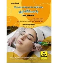 کتاب رعایت الزامات سلامت بهداشت و ایمنی کار با دستگاه لیزر