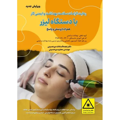 کتاب رعایت الزامات سلامت بهداشت و ایمنی کار با دستگاه لیزر