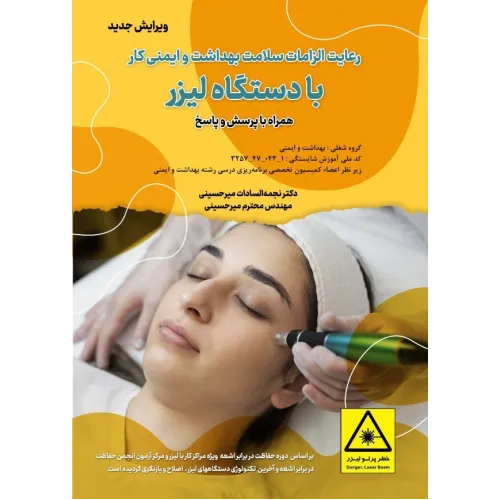 کتاب رعایت الزامات سلامت بهداشت و ایمنی کار با دستگاه لیزر