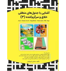 کتاب آشنایی با جدول های منطقی خلاق و سرگرم کننده (3)