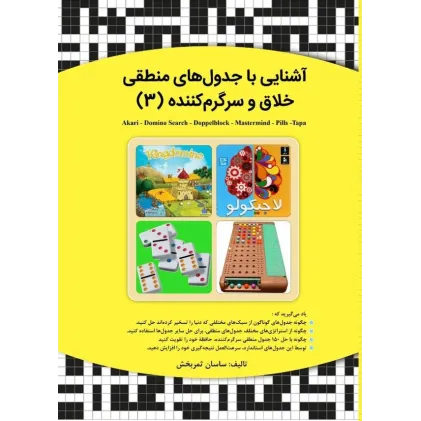 کتاب آشنایی با جدول های منطقی خلاق و سرگرم کننده (3)