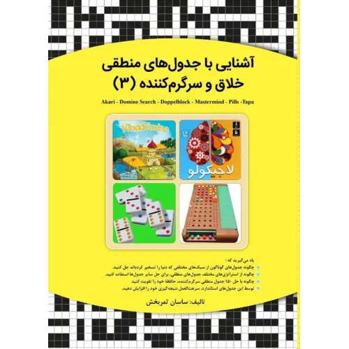 کتاب آشنایی با جدول های منطقی خلاق و سرگرم کننده (3)