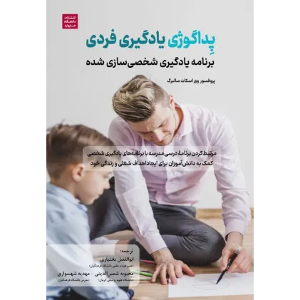 کتاب پداگوژی یادگیری فردی