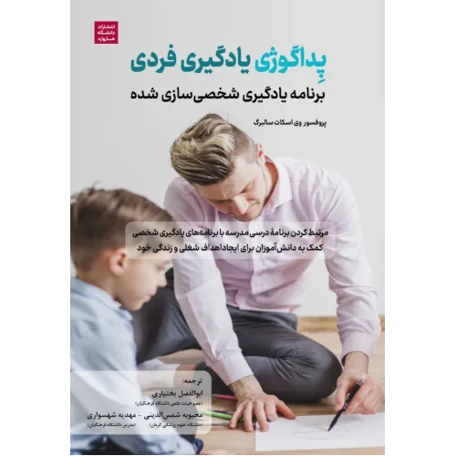 کتاب پداگوژی یادگیری فردی