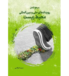 کتاب مرجع کامل رویدادهای ملی و بین المللی محیط زیست