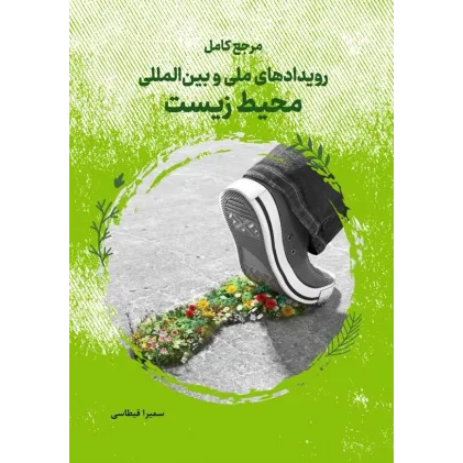 کتاب مرجع کامل رویدادهای ملی و بین المللی محیط زیست