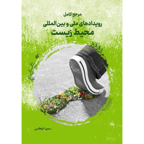 کتاب مرجع کامل رویدادهای ملی و بین المللی محیط زیست