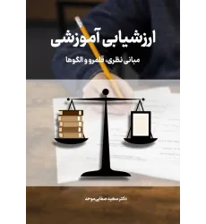 کتاب ارزشیابی آموزشی