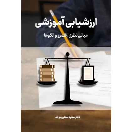کتاب ارزشیابی آموزشی