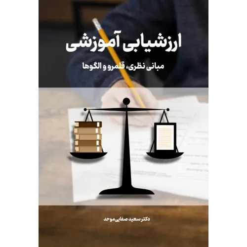 کتاب ارزشیابی آموزشی