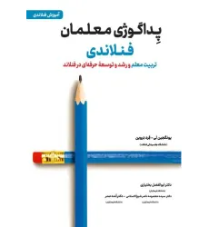 کتاب پداگوژی معلمان فنلاندی کتاب پداگوژی معلمان فنلاندی