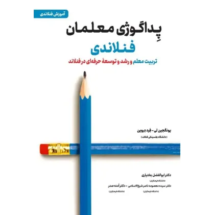 کتاب پداگوژی معلمان فنلاندی