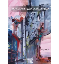 کتاب دانشنامه حقوق معماران، طراحان و مهندسان