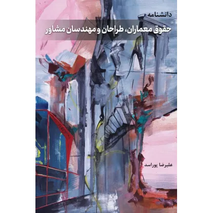 کتاب دانشنامه حقوق معماران، طراحان و مهندسان