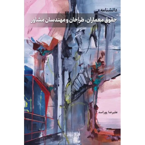 کتاب دانشنامه حقوق معماران، طراحان و مهندسان