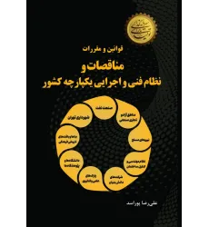 کتاب قوانین و مقررات مناقصات و نظام فنی و اجرایی یکپارچه کشور