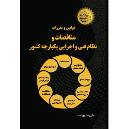 کتاب قوانین و مقررات مناقصات و نظام فنی و اجرایی یکپارچه کشور