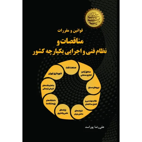 کتاب قوانین و مقررات مناقصات و نظام فنی و اجرایی یکپارچه کشور