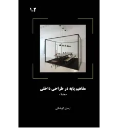 کتاب مفاهیم پایه در طراحی داخلی جلد دوم