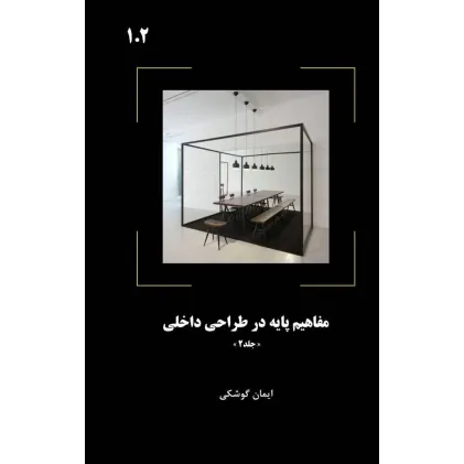 کتاب مفاهیم پایه در طراحی داخلی جلد دوم