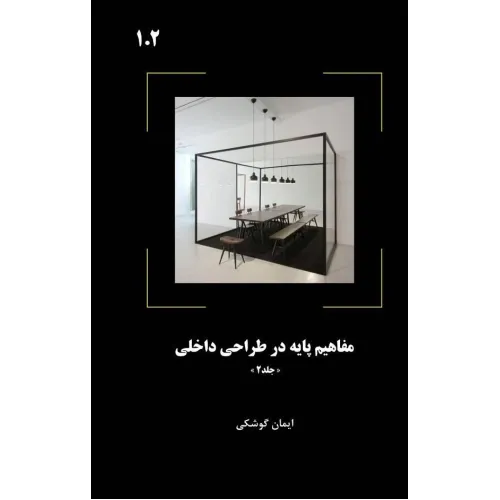 کتاب مفاهیم پایه در طراحی داخلی جلد دوم