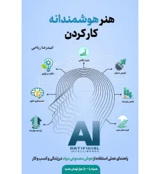 کتاب هنر هوشمندانه کار کردن کتاب هنر هوشمندانه کار کردن