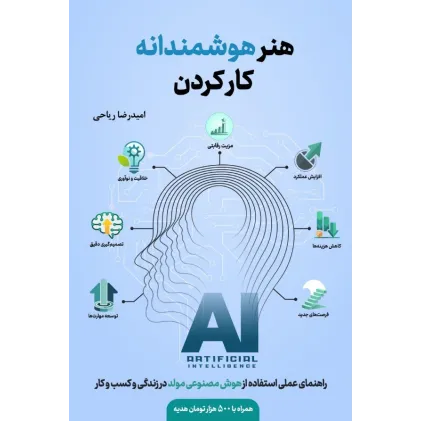 کتاب هنر هوشمندانه کار کردن