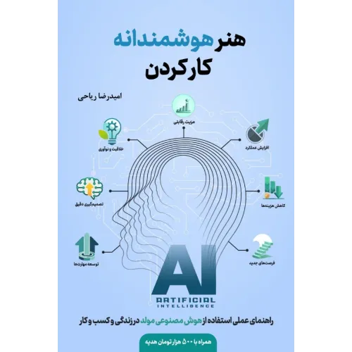 کتاب هنر هوشمندانه کار کردن