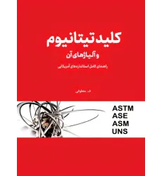 کتاب کلید تیتانیوم و آلیاژهای آن