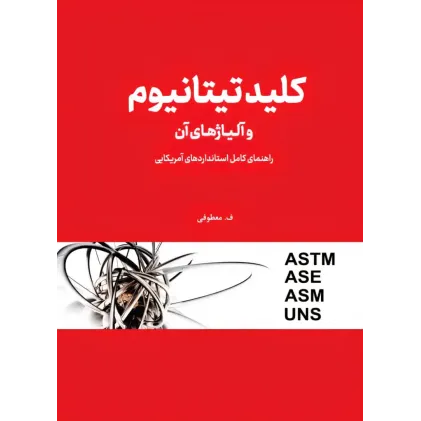 کتاب کلید تیتانیوم و آلیاژهای آن