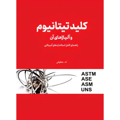 کتاب کلید تیتانیوم و آلیاژهای آن