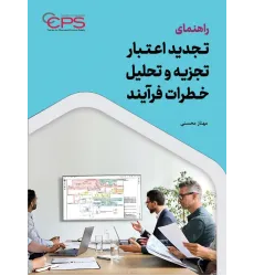 کتاب راهنمای تجدید اعتبار تجزیه و تحلیل خطرات فرآیند