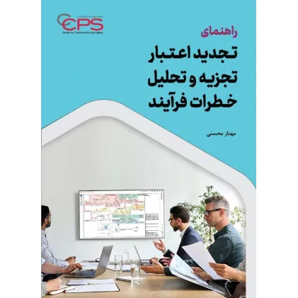 کتاب راهنمای تجدید اعتبار تجزیه و تحلیل خطرات فرآیند