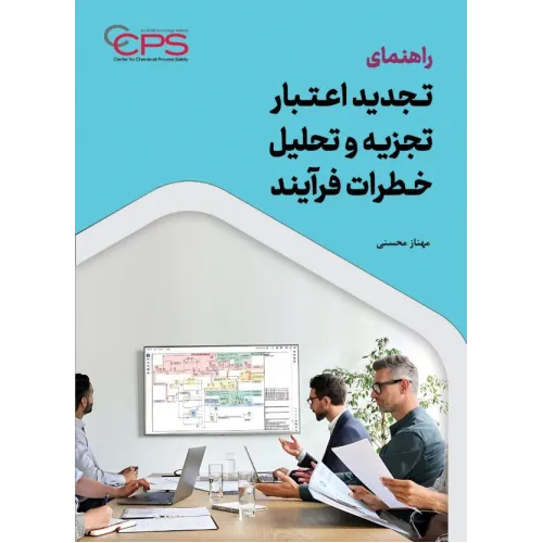 کتاب راهنمای تجدید اعتبار تجزیه و تحلیل خطرات فرآیند
