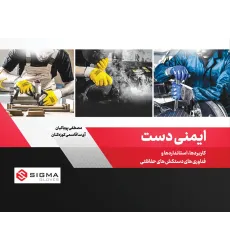 کتاب ایمنی دست