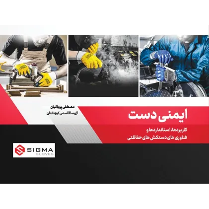 کتاب ایمنی دست