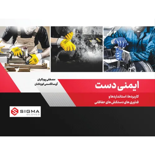 کتاب ایمنی دست