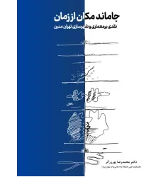 کتاب جاماند مکان از زمان