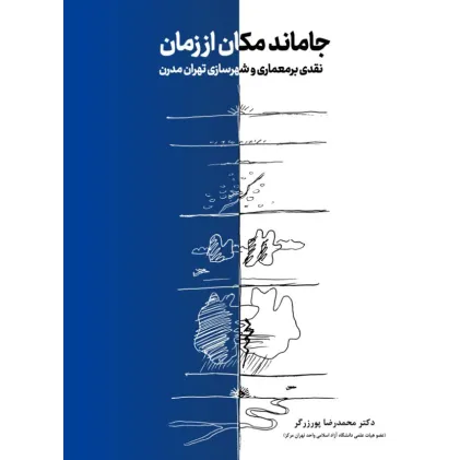 کتاب جاماند مکان از زمان
