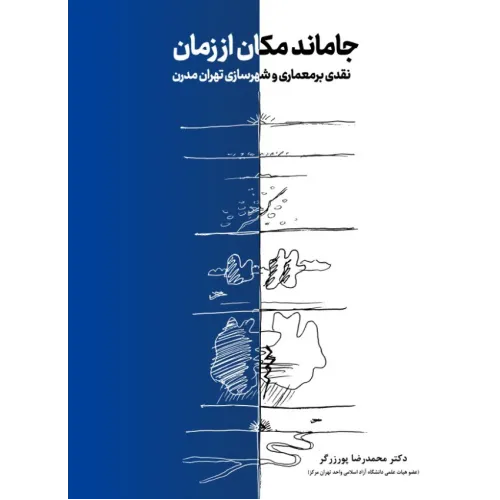 کتاب جاماند مکان از زمان