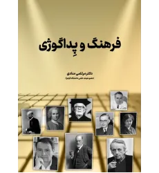 کتاب فرهنگ و پداگوژی کتاب فرهنگ و پداگوژی