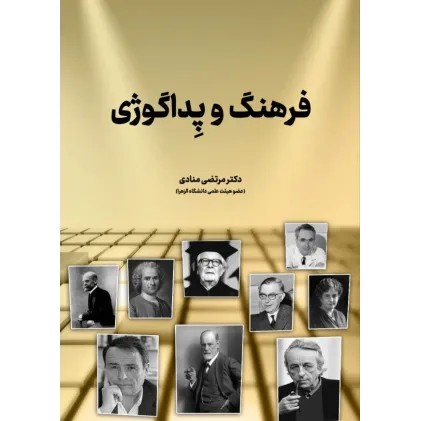 کتاب فرهنگ و پداگوژی