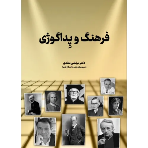 کتاب فرهنگ و پداگوژی